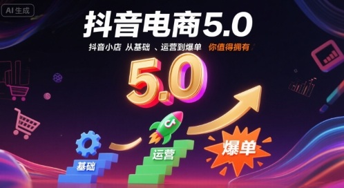抖音电商5.0，抖音小店从基础、运营到爆单，你值得拥有-3YVIP资源库