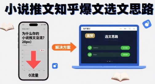 为什么你的小说推文没流量？小说推文知乎爆文选文思路-3YVIP资源库
