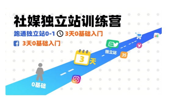 社媒独立站训练营，跑通独立站0-1，3天0基础入门-3YVIP资源库
