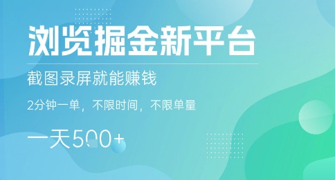 浏览掘金新平台，截图录屏就能挣钱，2分钟一单，不限时间，不限单量，一天5张+【揭秘】-3YVIP资源库