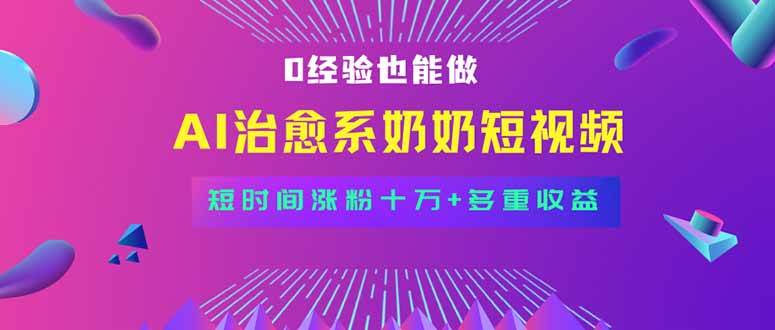 （15811期）全新蓝海短视频赛道，小白也能快速复制，轻松月入过万-3YVIP资源库