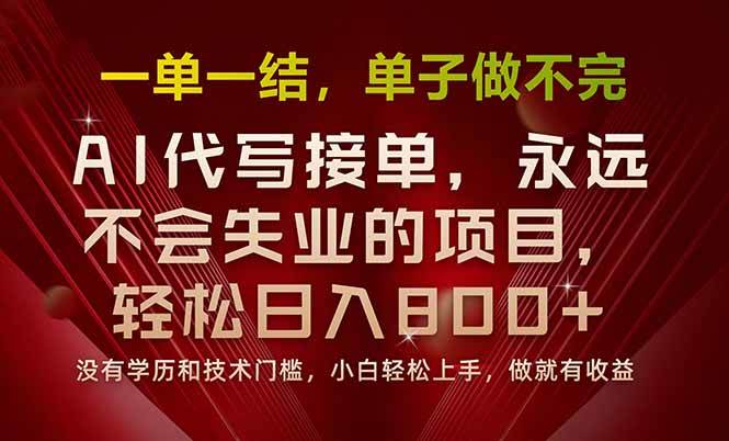 （15810期）一单一结，做就有钱，多劳多得，单子多到做不完，每天一小时，日入800+-3YVIP资源库