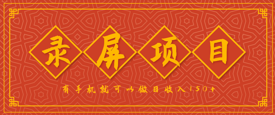 录屏项目，2.5/单，一小时可做10单左右，任务充足，可多开日赚150+，有手机就可以做！-3YVIP资源库