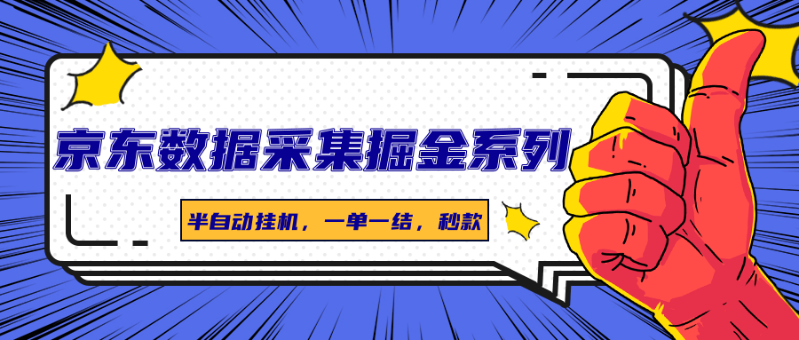 京东数据采集掘金系列，半自动挂机，一单一结，秒款-3YVIP资源库