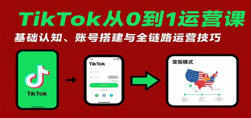 TikTok从0到1运营课：基础认知、账号搭建与全链路运营技巧-3YVIP资源库