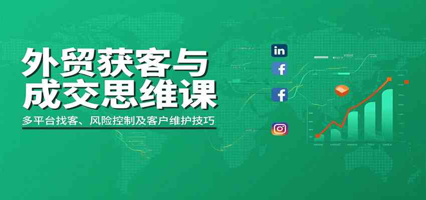 外贸获客与成交思维课：多平台找客、风险控制及客户维护技巧-3YVIP资源库