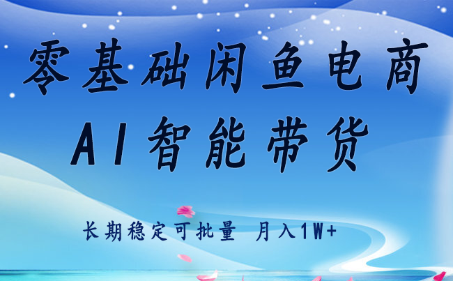 零基础运营 闲鱼电商 快速起飞流量 长期稳定 单人月入2w+-3YVIP资源库