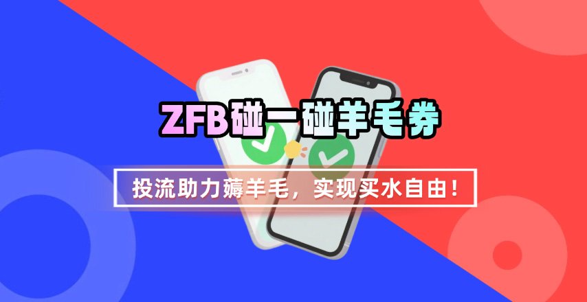ZFB碰一碰无门槛券_投流助力薅羊毛，实现买水自由~-3YVIP资源库
