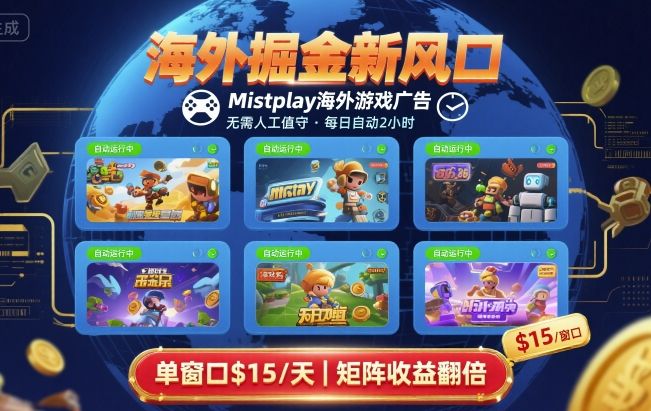 海外掘金新风口，Mistplay海外游戏广告，每日自动运行，单窗口稳入2美刀 ，可矩阵操作【揭秘】-3YVIP资源库
