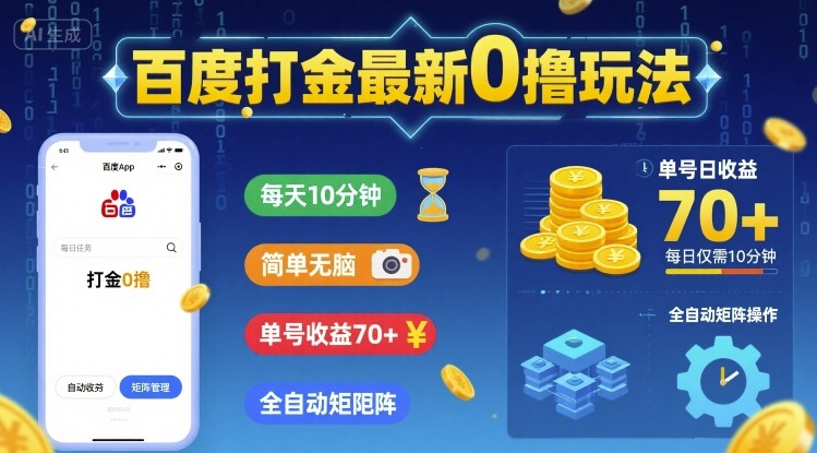 百度打金最新0撸玩法，每天10分钟，简单无脑，单号收益70+，全自动矩阵挂G【揭秘】-3YVIP资源库