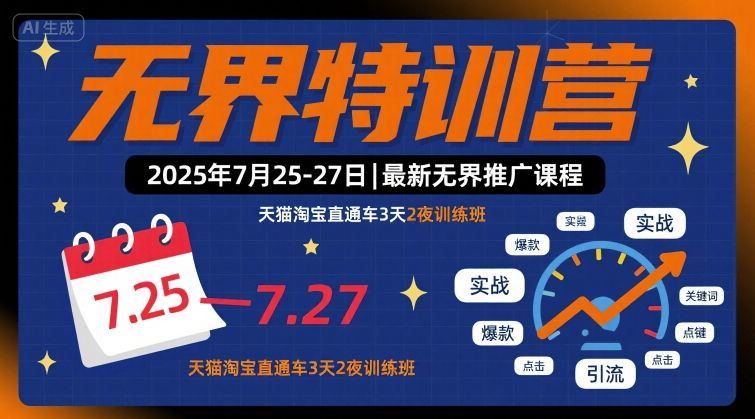 无界特训营2025年7月25-27日，最新无界推广课程，天猫淘宝直通车3天2夜训练班-3YVIP资源库