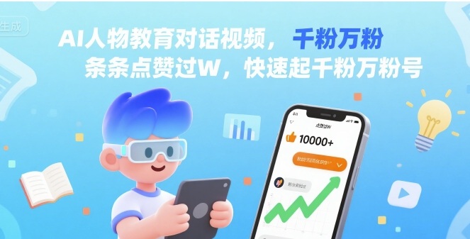 AI人物教育对话视频，条条点赞过W，快速起千粉万粉号-3YVIP资源库