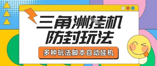 外面收费1980的三角洲全自动搬砖项目实操拆解单机单日可以轻松撸1000W哈夫币【揭秘】-3YVIP资源库