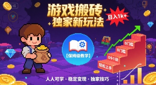 游戏搬砖独家新玩法，日入1k+轻松实现，保姆级教学，无门槛，人人可上手【揭秘】-3YVIP资源库