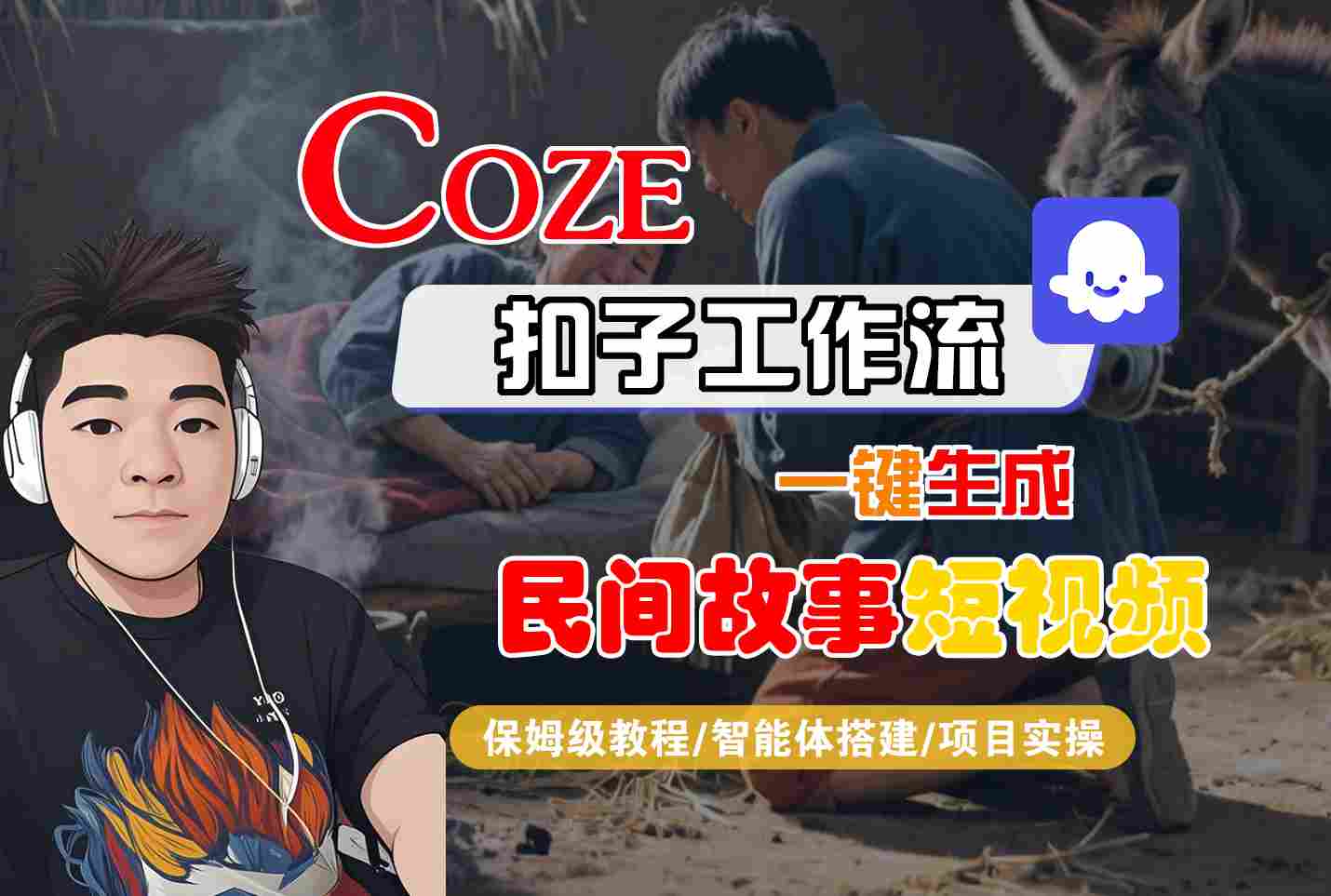 Coze扣子工作流一键生成民间故事短视频，保姆级教程-智能体搭建-项目实操-3YVIP资源库
