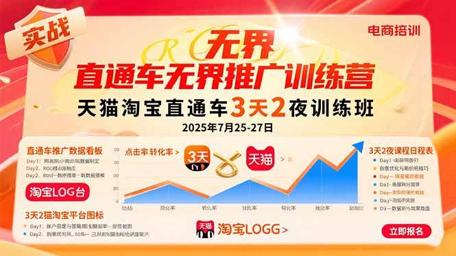 （15825期）直通车无界推广训练营：天猫淘宝直通车3天2夜训练班，2025年7月25-27日-3YVIP资源库