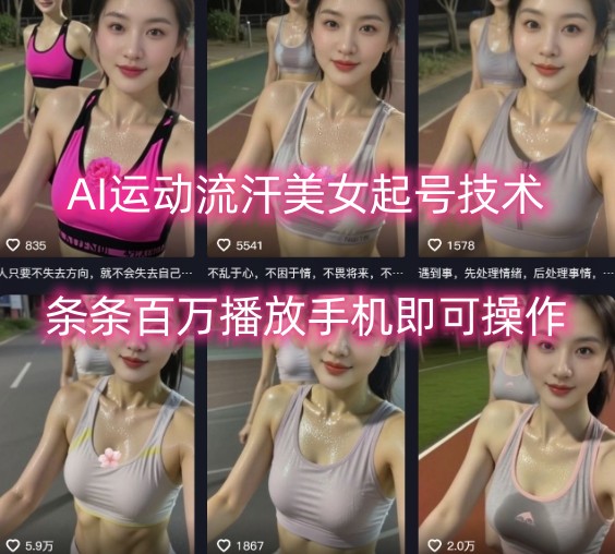 AI运动流汗美女起号技术，条条百W播放，手机即可操作-3YVIP资源库