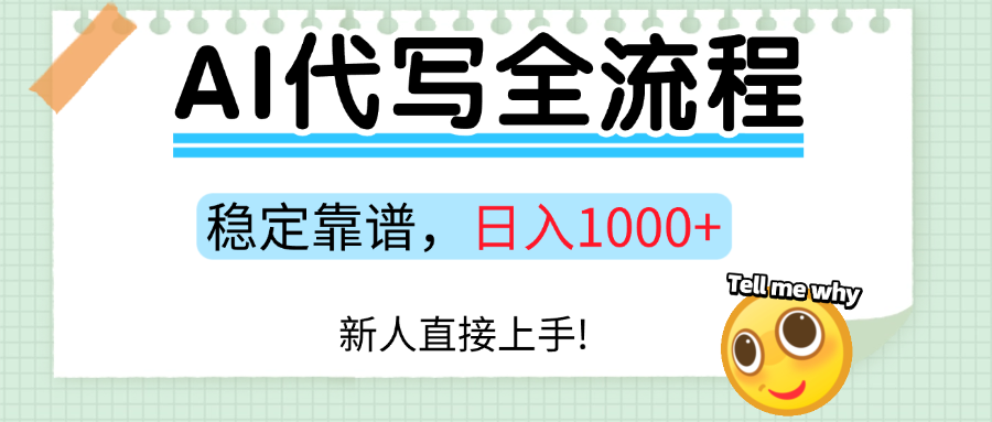 Ai代写最靠谱稳定的项目，新人直接上手，稳定日入三位数！-3YVIP资源库