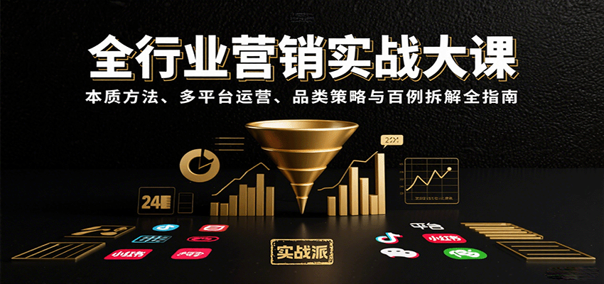 全行业营销实战大课：本质方法、多平台运营、品类策略与百例拆解全指南-3YVIP资源库
