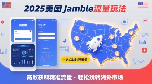 2025年美国Jamble流量玩法，助您一站式掌握Jamble运营精髓，高效获取美国流量-3YVIP资源库