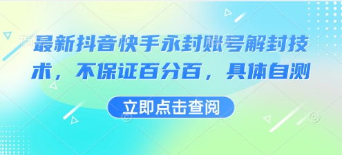 最新抖音快手永封账号解封技术，不保证百分百，具体自测-3YVIP资源库
