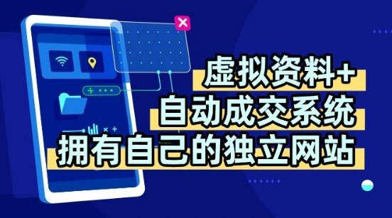 虚拟资料+独创全自动成交系统，拥有自己的独立网站，多平台教学，拥有多个渠道，日躺2张【揭秘】-3YVIP资源库