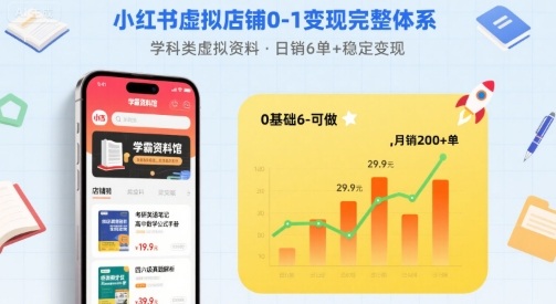 小红书虚拟店铺0-1变现完整体系：卖学科类虚拟资料，一天6张+，很稳定【已完结】-3YVIP资源库