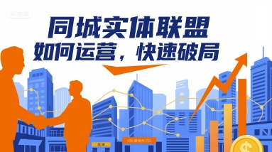 同城实体联盟如何运营，快速破局-3YVIP资源库