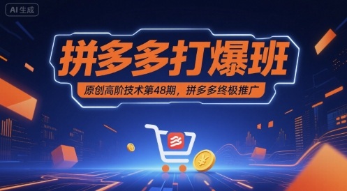 拼多多打爆班原创高阶技术第48期，拼多多终极推广-3YVIP资源库