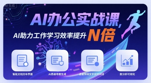 AI办公实战课，AI助力工作学习效率提升N倍-3YVIP资源库