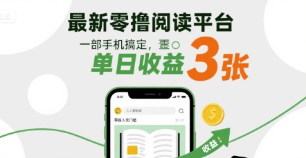 最新零撸阅读平台，一部手机搞定，单日收益3张，零投入无门槛，人人都能做【揭秘】-3YVIP资源库