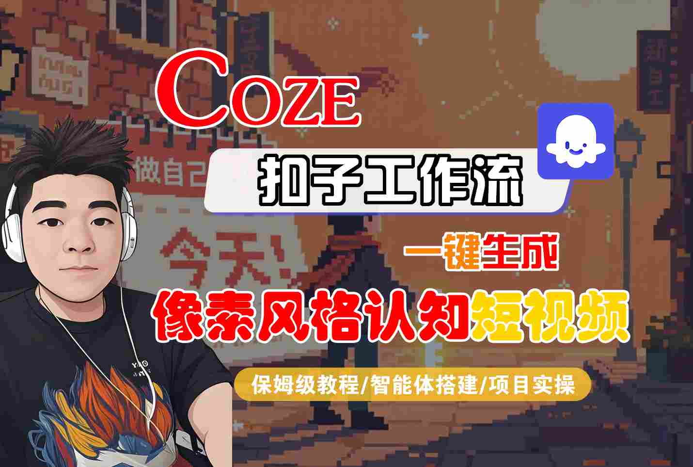 COZE扣子工作流一键生成像素风格认知短视频，保姆级教程-智能体搭建-项目实操-3YVIP资源库