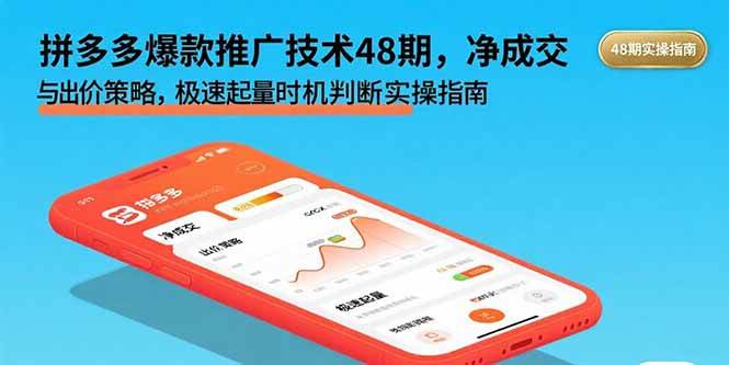 （15830期）拼多多爆款推广技术48期，净成交与出价策略，极速起量时机判断实操指南-3YVIP资源库