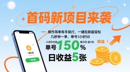 首码新项目来袭，操作简单有手就行，一键拉新超轻松，单号1小时50，小项目也能日收益5张【揭秘】-3YVIP资源库
