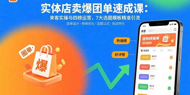 （15834期）实体店卖爆团单速成课：来客实操与四榜运营，7大选题模板精准引流-3YVIP资源库