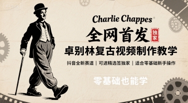 全网首发，卓别林复古视频制作教学，抖音全新赛道，可以进精选签独家，适合零基础新手操作-3YVIP资源库