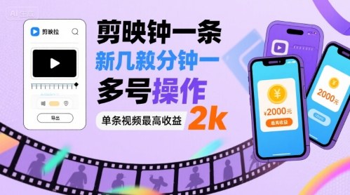 剪映拉新几分钟一条视频，可多号操作，单条视频最高收益2k-3YVIP资源库