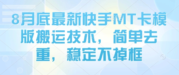 8月底最新快手MT卡模版搬运技术，简单去重，稳定不掉框-3YVIP资源库