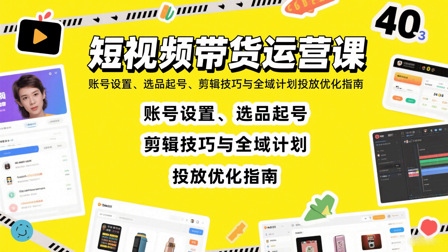 短视频带货运营课：账号设置、选品起号、剪辑技巧与全域计划投放优化指南-3YVIP资源库