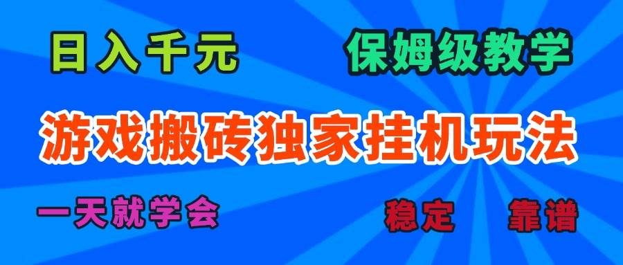 （15836期）游戏搬砖独家挂机玩法，日入千元，保姆级教学，一天就学会！-3YVIP资源库