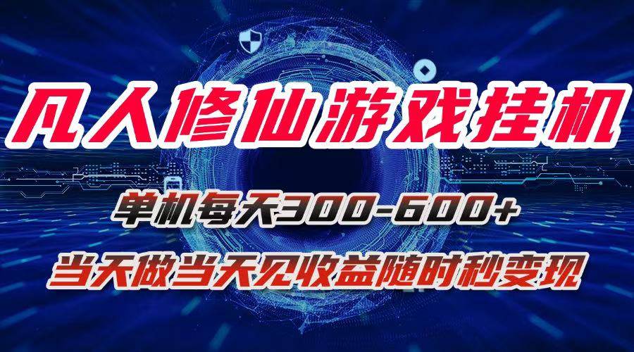 （15837期）凡人修仙游戏挂机单机每天300-600+a当天做当天见收益随时在线秒变现-3YVIP资源库