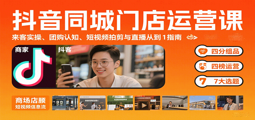 抖音同城门店运营课：来客实操、团购认知、短视频拍剪与直播从0到1指南-3YVIP资源库