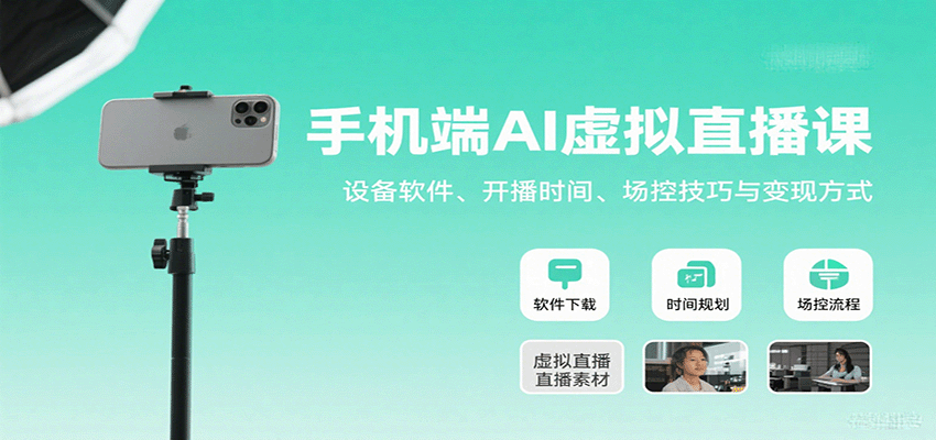 手机端AI虚拟直播课：设备软件、开播时间、场控技巧与变现方式-3YVIP资源库