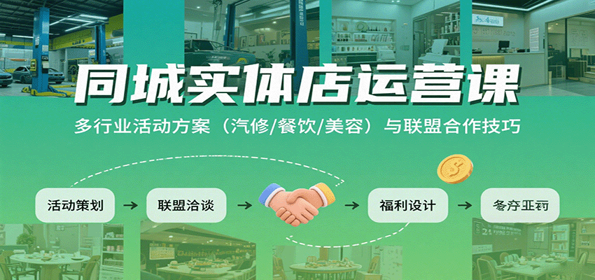 同城实体店运营课：多行业活动方案（汽修/餐饮/美容）与联盟合作技巧-3YVIP资源库