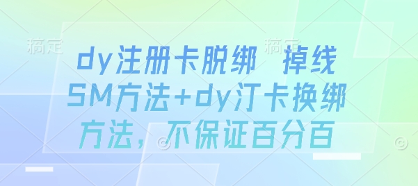 dy注册卡脱绑 掉线SM方法+dy汀卡换绑方法，不保证百分百-3YVIP资源库