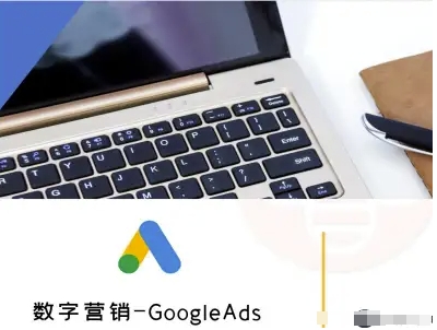 数字营销-GoogleAds-外贸跨境电商教程-3YVIP资源库