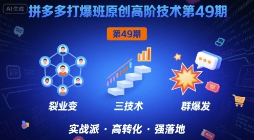 拼多多打爆班原创高阶技术第49期，拼多多裂变+阶梯+群爆-3YVIP资源库