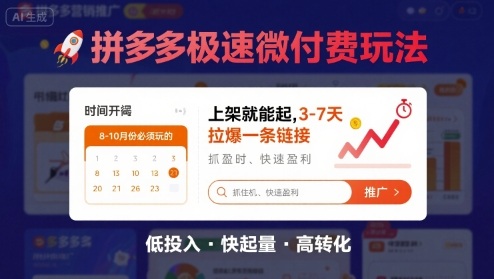 8月26号拼多多极速微付费玩法，8-10月份必须玩的，上架就能起，3-7天拉爆一条链接-3YVIP资源库