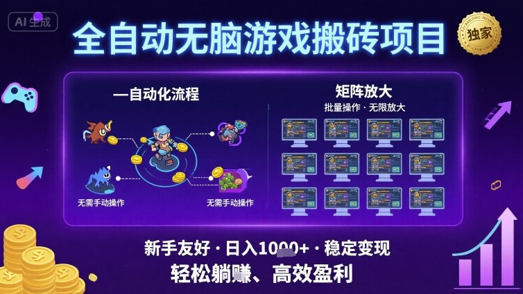 全自动无脑游戏搬砖项目，独家玩法，可批量矩阵无限放大，新手也能轻松日入1k+【揭秘】-3YVIP资源库