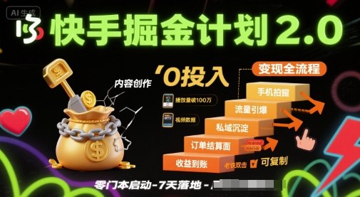 快手掘金计划2.0，快手电商变现全流程，简单可复制，0投入-3YVIP资源库